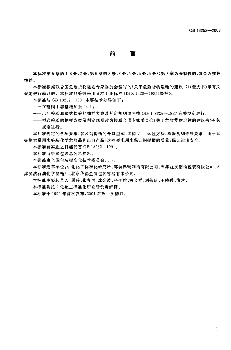 GB 13252-2003 包装容器 钢提桶.pdf_第1页