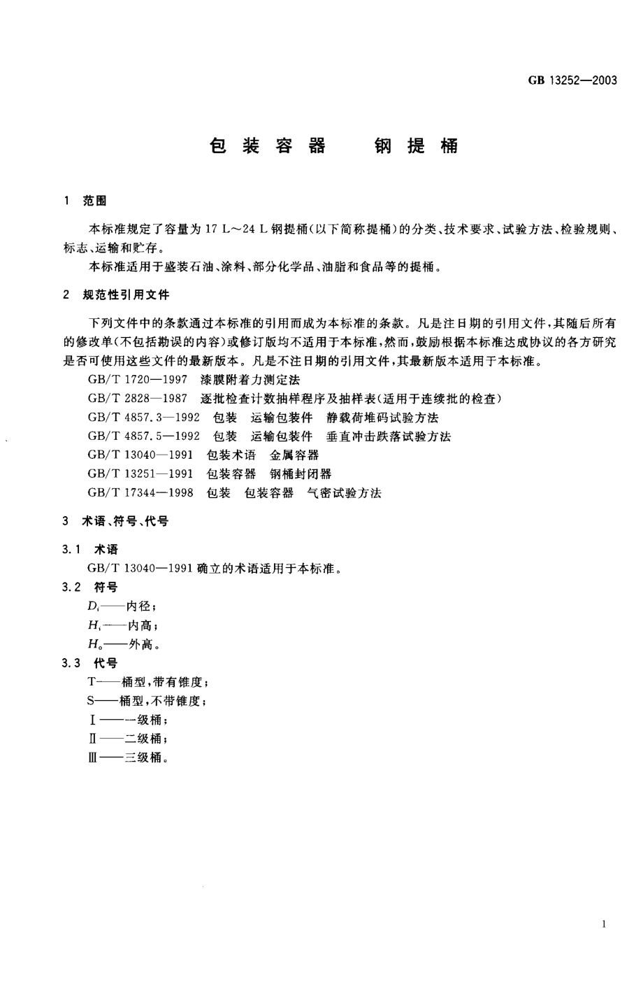 GB 13252-2003 包装容器 钢提桶.pdf_第2页