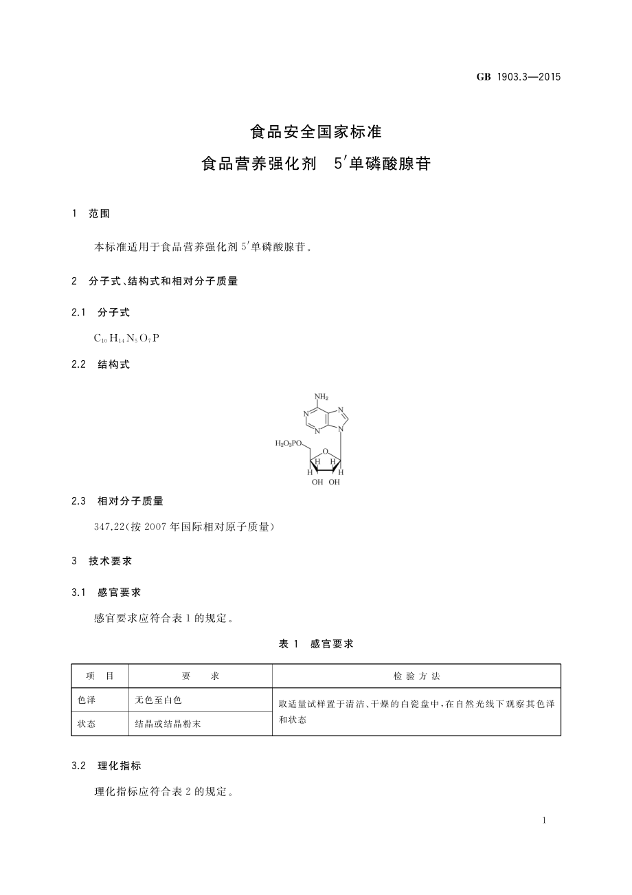 GB 1903.3-2015 食品安全国家标准 食品营养强化剂 5’单磷酸腺苷.pdf_第2页