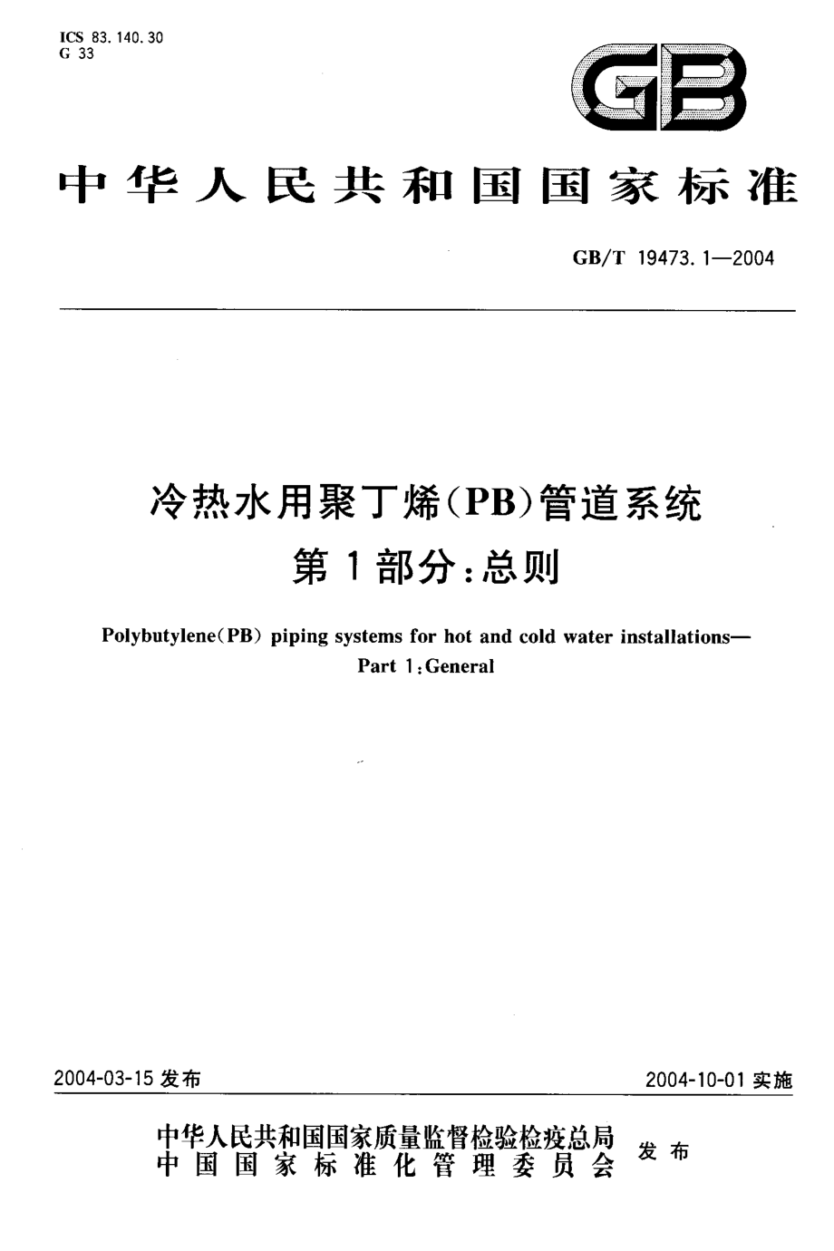 GBT 19473.1-2004 冷热水用聚丁烯（PB）管道系统 第1部分：总则.pdf_第1页