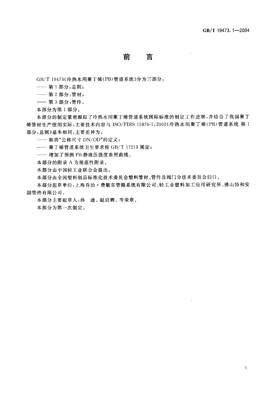 GBT 19473.1-2004 冷热水用聚丁烯（PB）管道系统 第1部分：总则.pdf_第2页