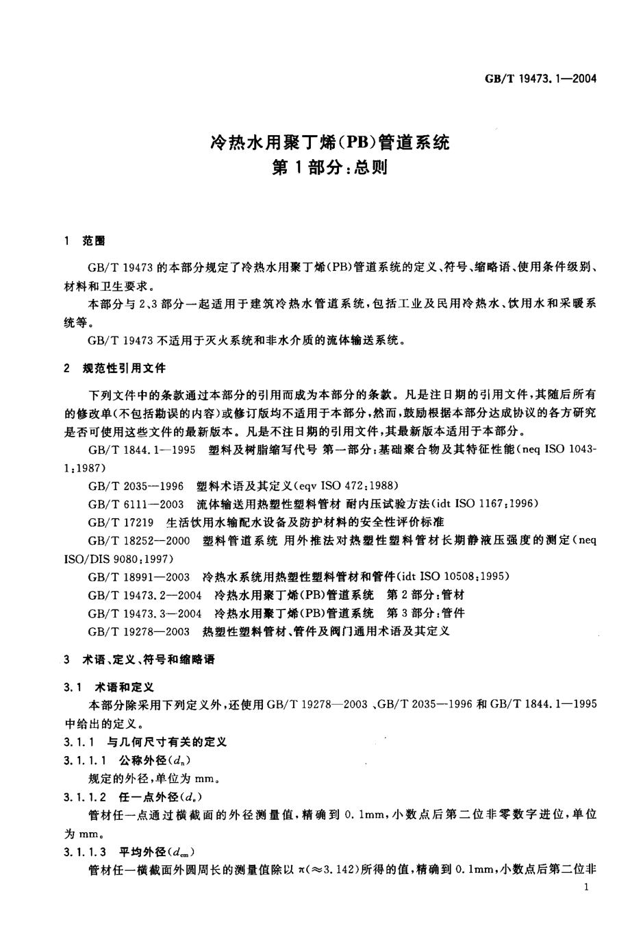 GBT 19473.1-2004 冷热水用聚丁烯（PB）管道系统 第1部分：总则.pdf_第3页