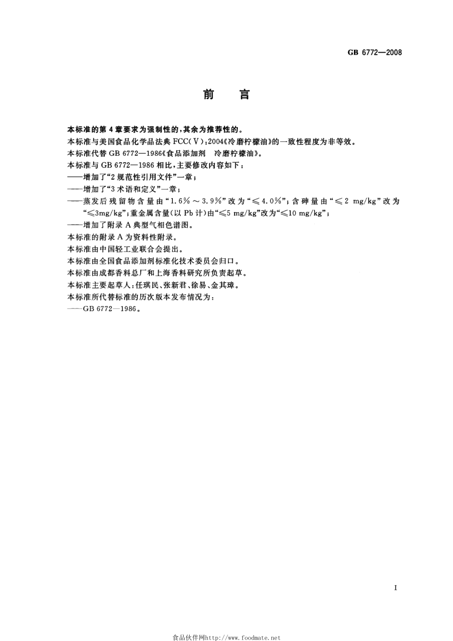 GB 6772-2008 食品添加剂 冷磨柠檬油.pdf_第2页