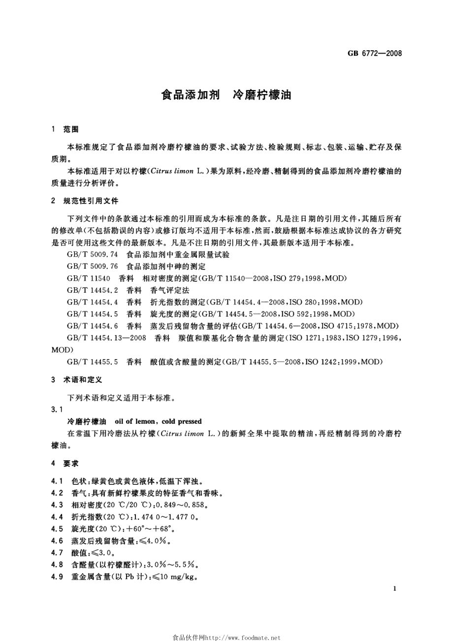 GB 6772-2008 食品添加剂 冷磨柠檬油.pdf_第3页