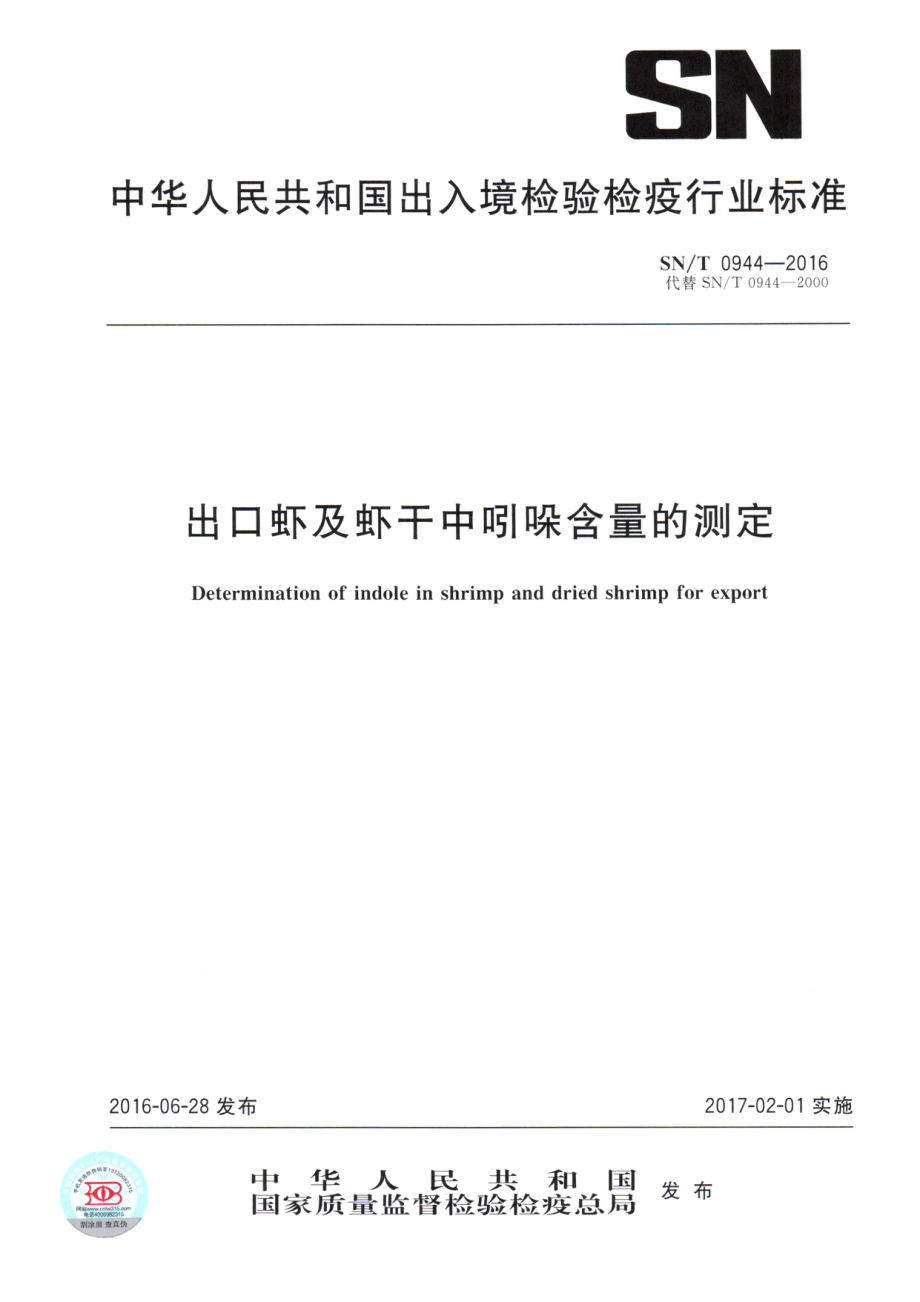 SNT 0944-2016 出口虾及虾干中吲哚含量的测定.pdf_第1页