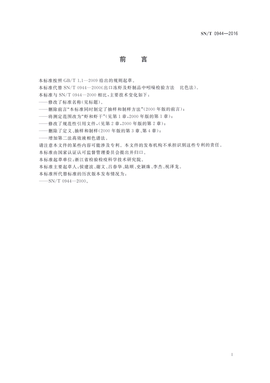 SNT 0944-2016 出口虾及虾干中吲哚含量的测定.pdf_第2页