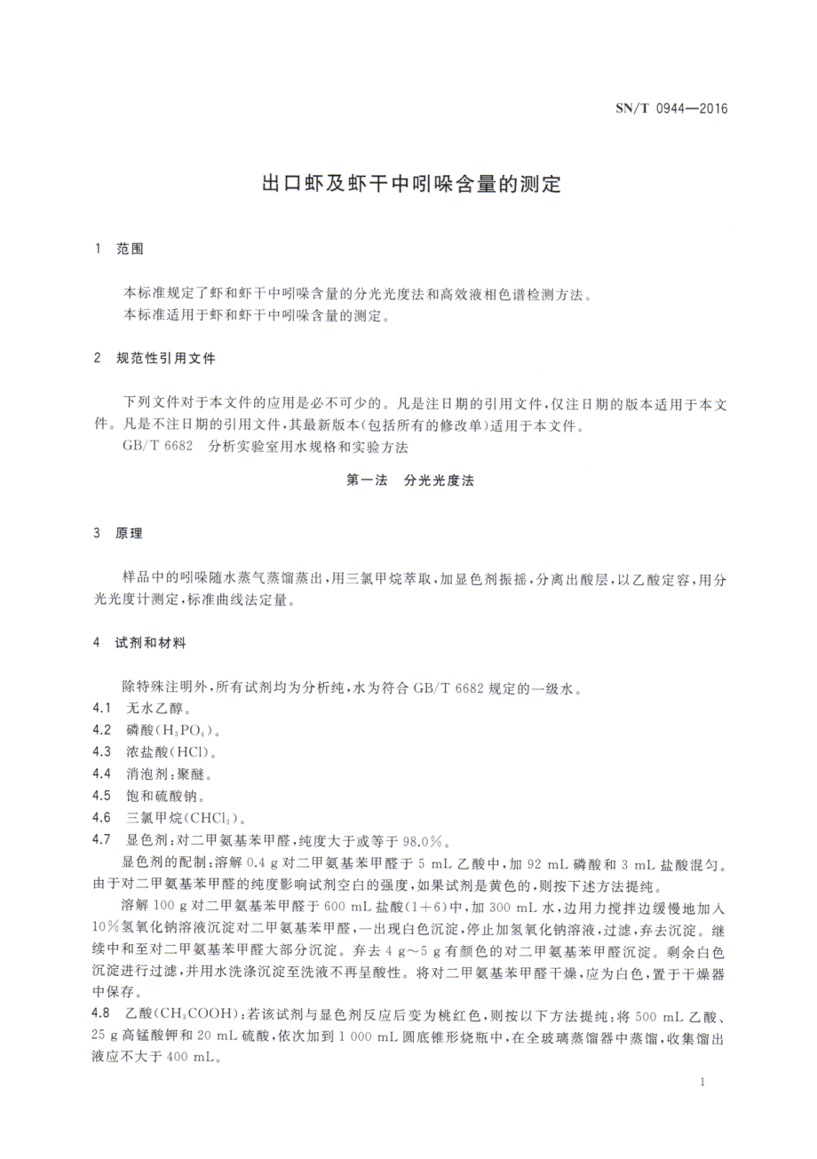 SNT 0944-2016 出口虾及虾干中吲哚含量的测定.pdf_第3页