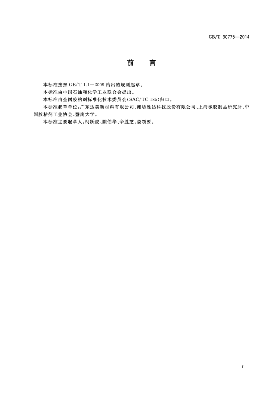 GBT 30775-2014 聚乙烯（PE）保护膜压敏胶粘带.pdf_第2页