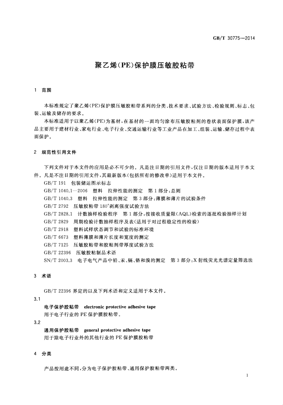 GBT 30775-2014 聚乙烯（PE）保护膜压敏胶粘带.pdf_第3页