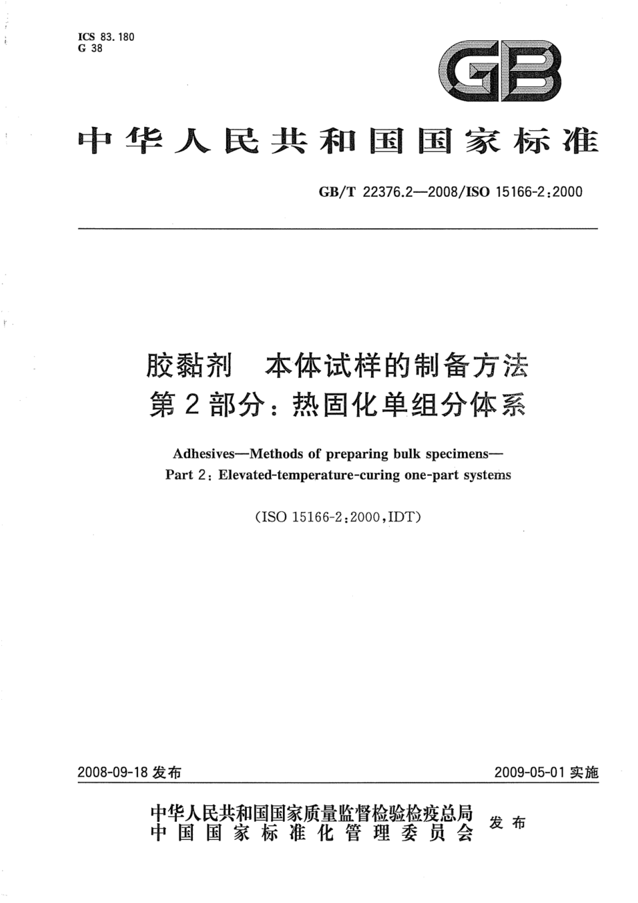 GBT 22376.2-2008 胶黏剂 本体试样的制备方法 第2部分：热固化单组份体系 .pdf_第1页