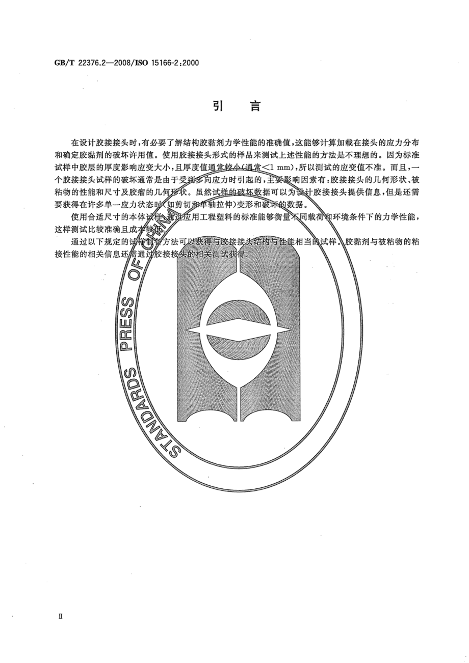 GBT 22376.2-2008 胶黏剂 本体试样的制备方法 第2部分：热固化单组份体系 .pdf_第3页