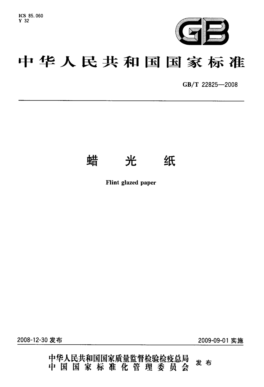 GBT 22825-2008 蜡光纸.pdf_第1页