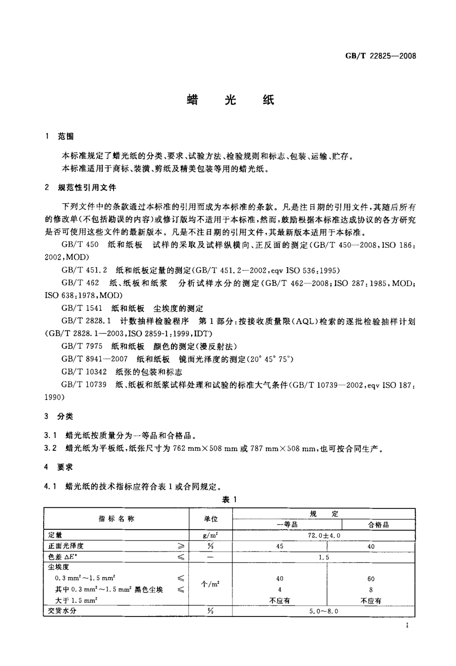 GBT 22825-2008 蜡光纸.pdf_第3页