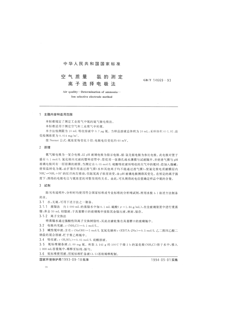 GBT 14669-1993 空气质量 氨的测定 离子选择电极法 .pdf_第1页