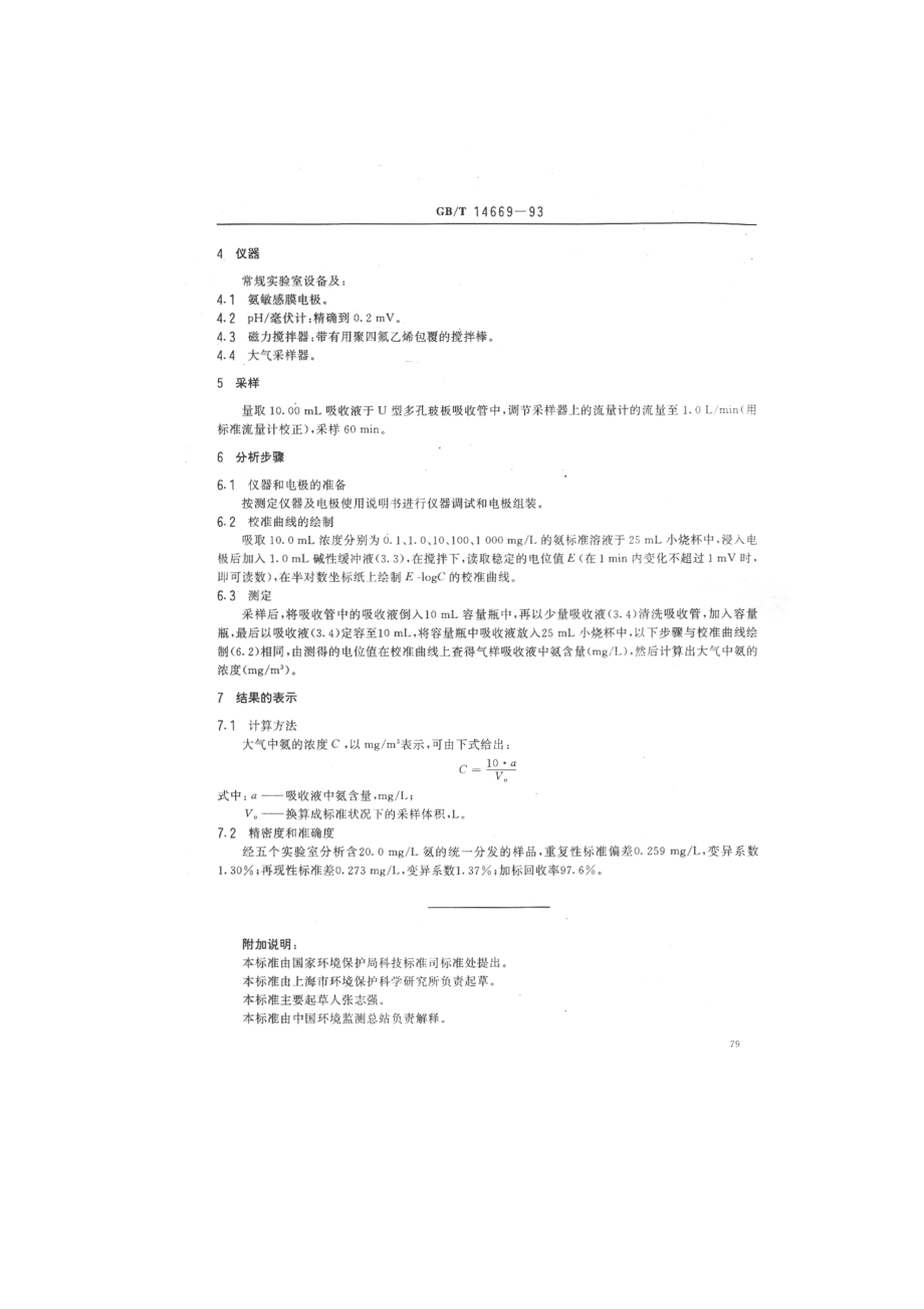 GBT 14669-1993 空气质量 氨的测定 离子选择电极法 .pdf_第2页