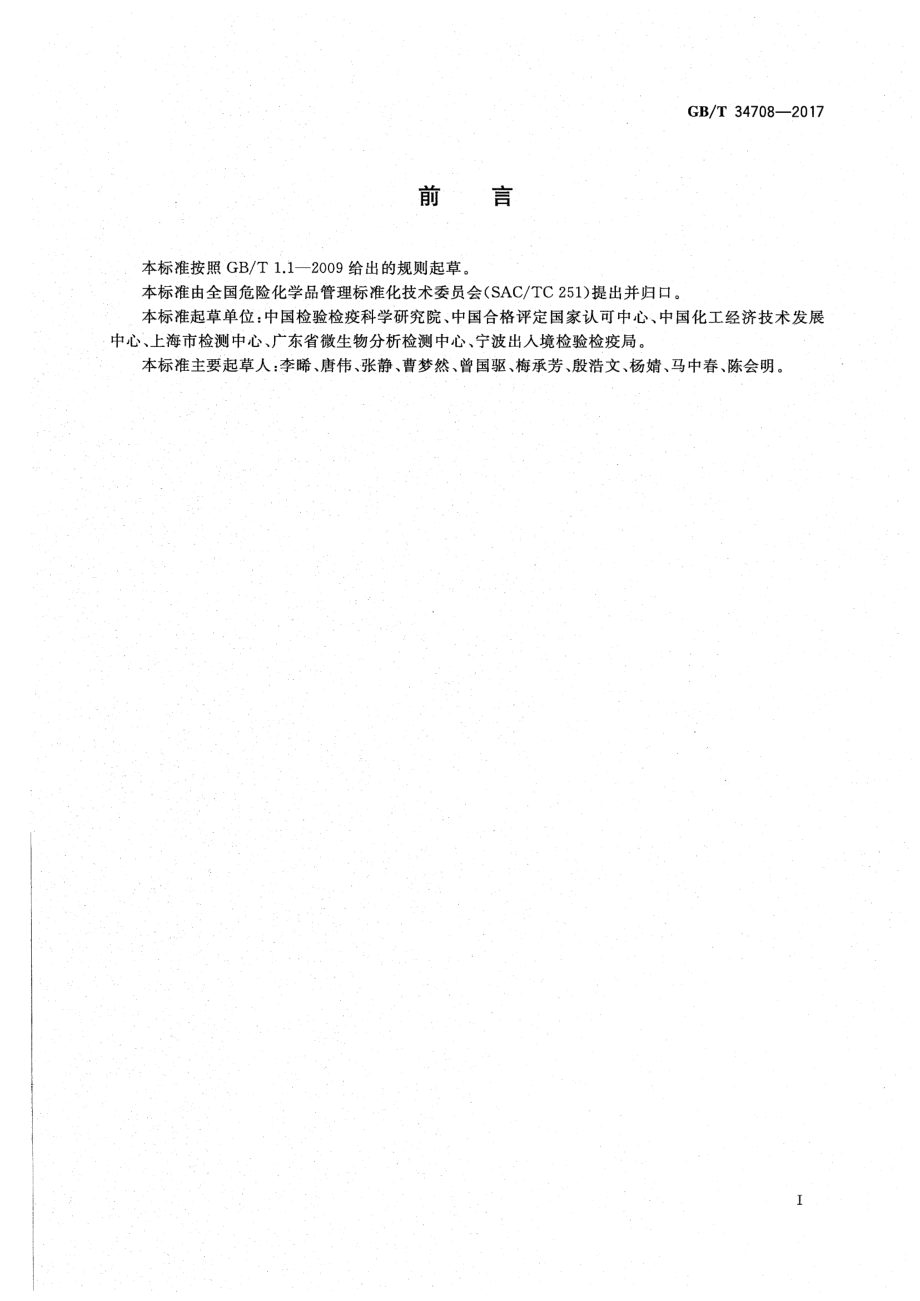 GBT 34708-2017 化学品风险评估通则.pdf_第2页