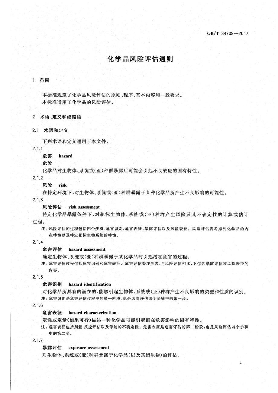 GBT 34708-2017 化学品风险评估通则.pdf_第3页