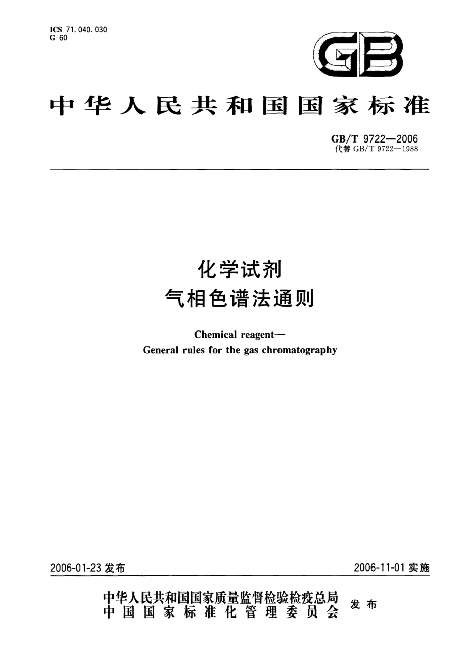 GBT 9722-2006 化学试剂 气相色谱法通则.pdf_第1页