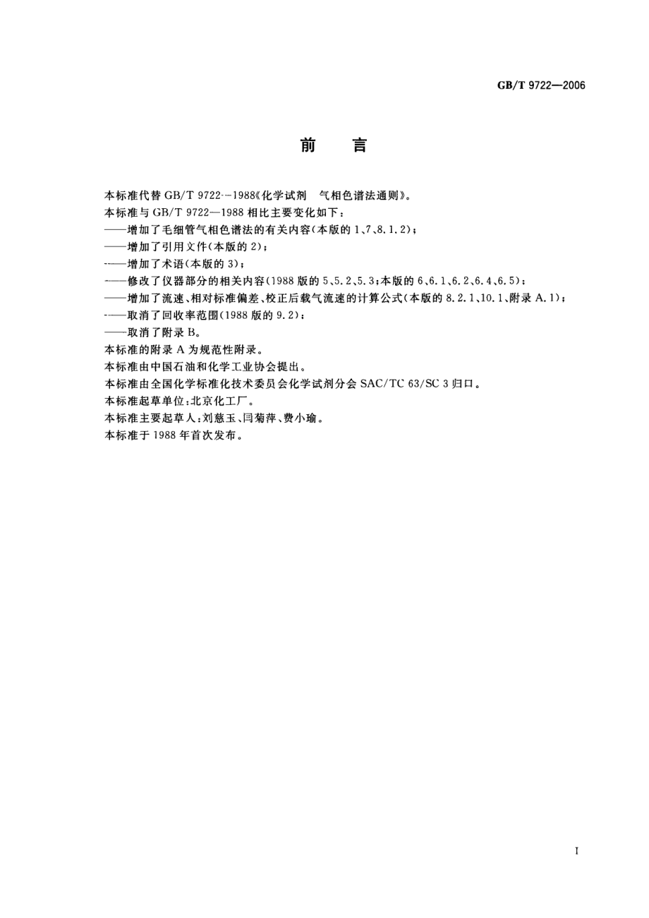 GBT 9722-2006 化学试剂 气相色谱法通则.pdf_第2页