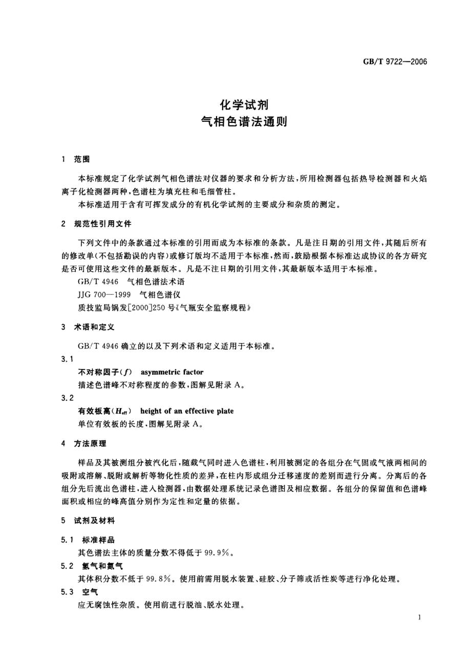 GBT 9722-2006 化学试剂 气相色谱法通则.pdf_第3页