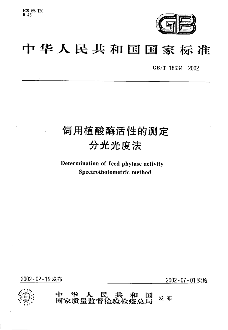 GBT 18634-2002 饲用植酸酶活性的测定 分光光度法.pdf_第1页