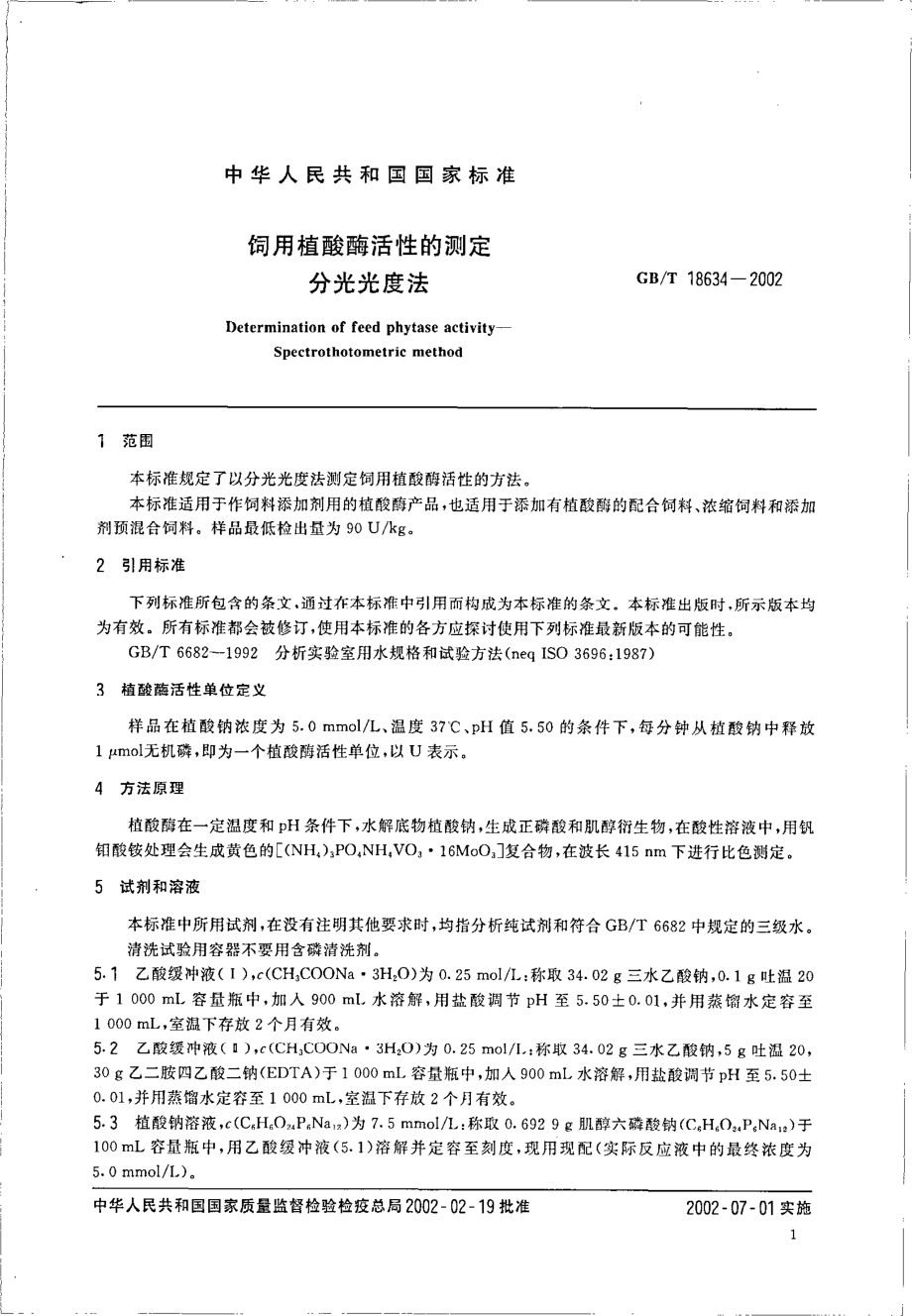 GBT 18634-2002 饲用植酸酶活性的测定 分光光度法.pdf_第3页