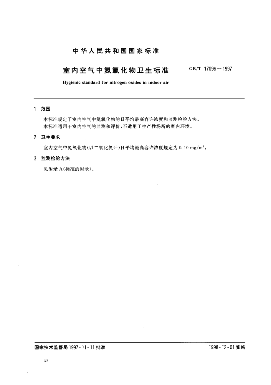 GBT 17096-1997 室内空气中氮氧化物卫生标准.pdf_第2页