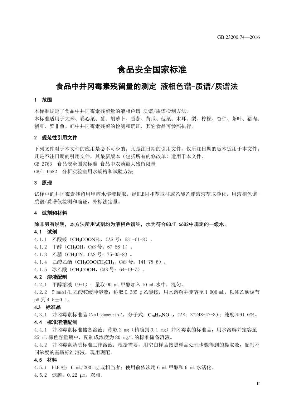 GB 23200.74-2016 食品安全国家标准 食品中井冈霉素残留量的测定 液相色谱-质谱质谱法.pdf_第3页