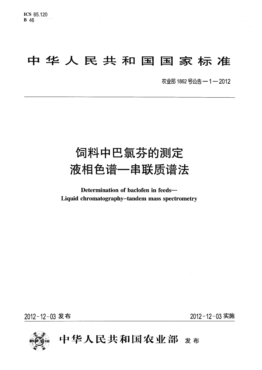 农业部1862号公告-1-2012 饲料中巴氯芬的测定 液相色谱－串联质谱法.pdf_第1页