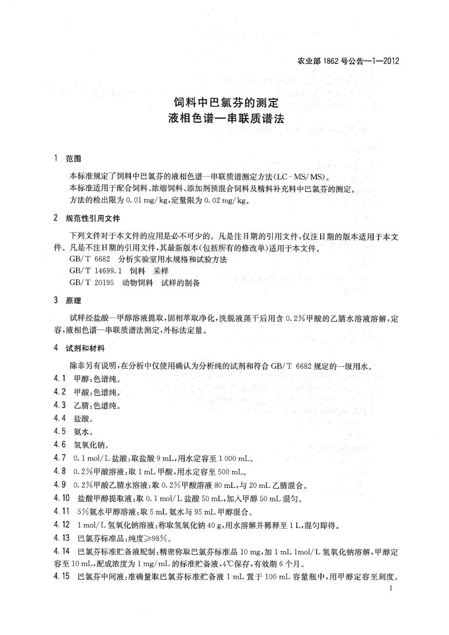 农业部1862号公告-1-2012 饲料中巴氯芬的测定 液相色谱－串联质谱法.pdf_第3页