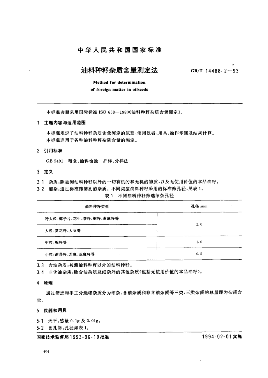 GBT 14488.2-1993 油料种籽杂质含量测定法.pdf_第1页