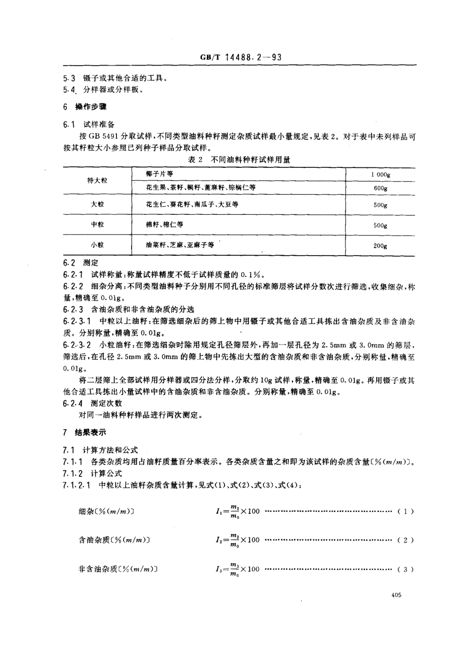 GBT 14488.2-1993 油料种籽杂质含量测定法.pdf_第2页