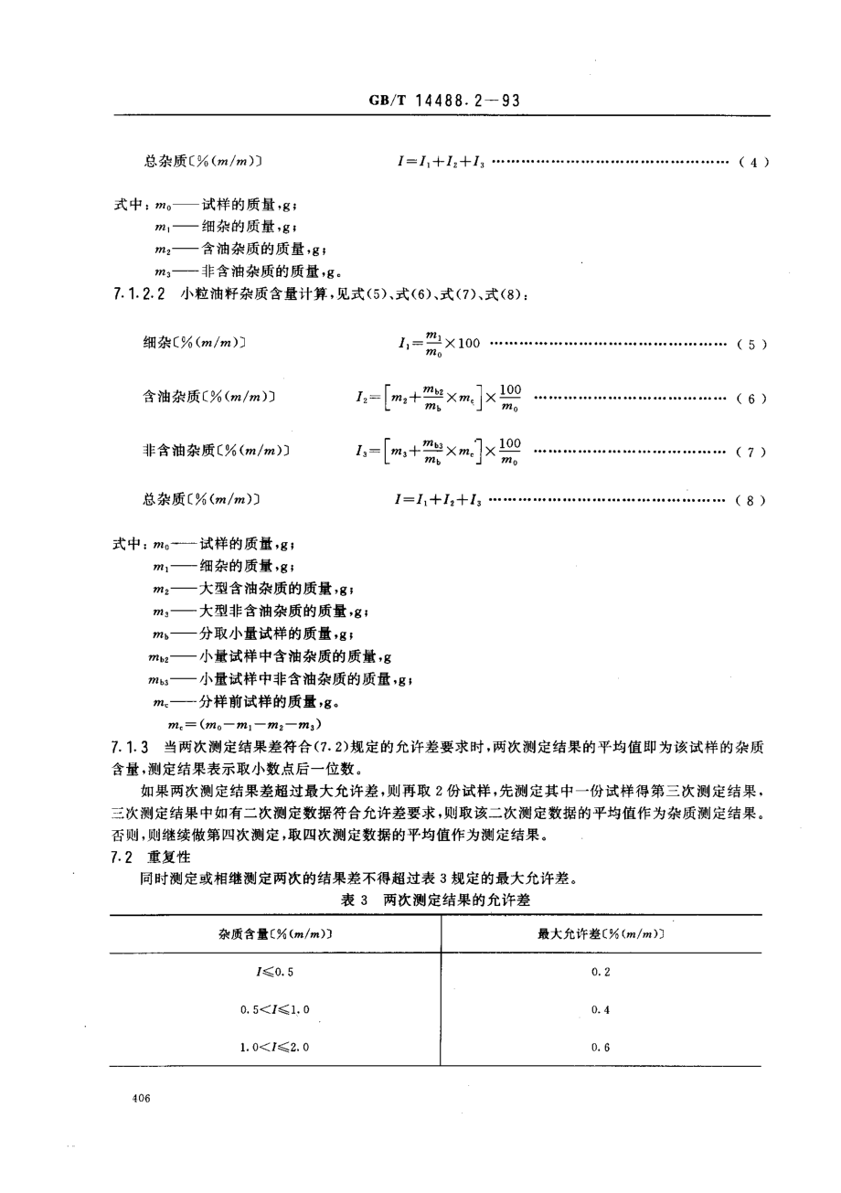 GBT 14488.2-1993 油料种籽杂质含量测定法.pdf_第3页