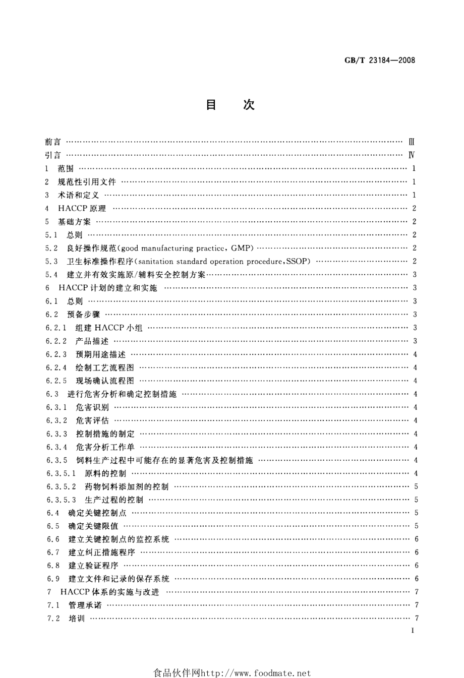 GBT 23184-2008 饲料企业HACCP安全管理体系指南.pdf_第2页