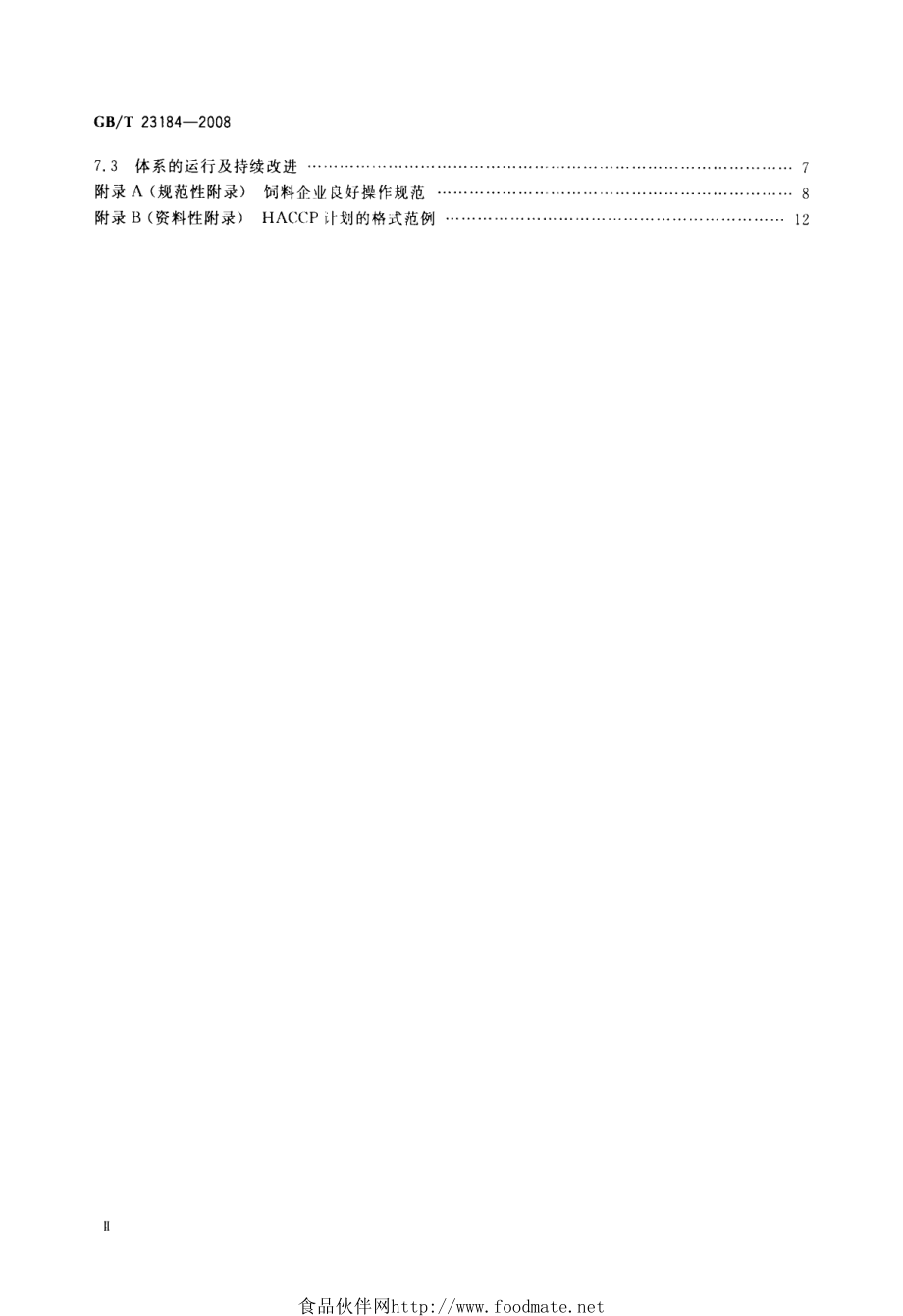 GBT 23184-2008 饲料企业HACCP安全管理体系指南.pdf_第3页