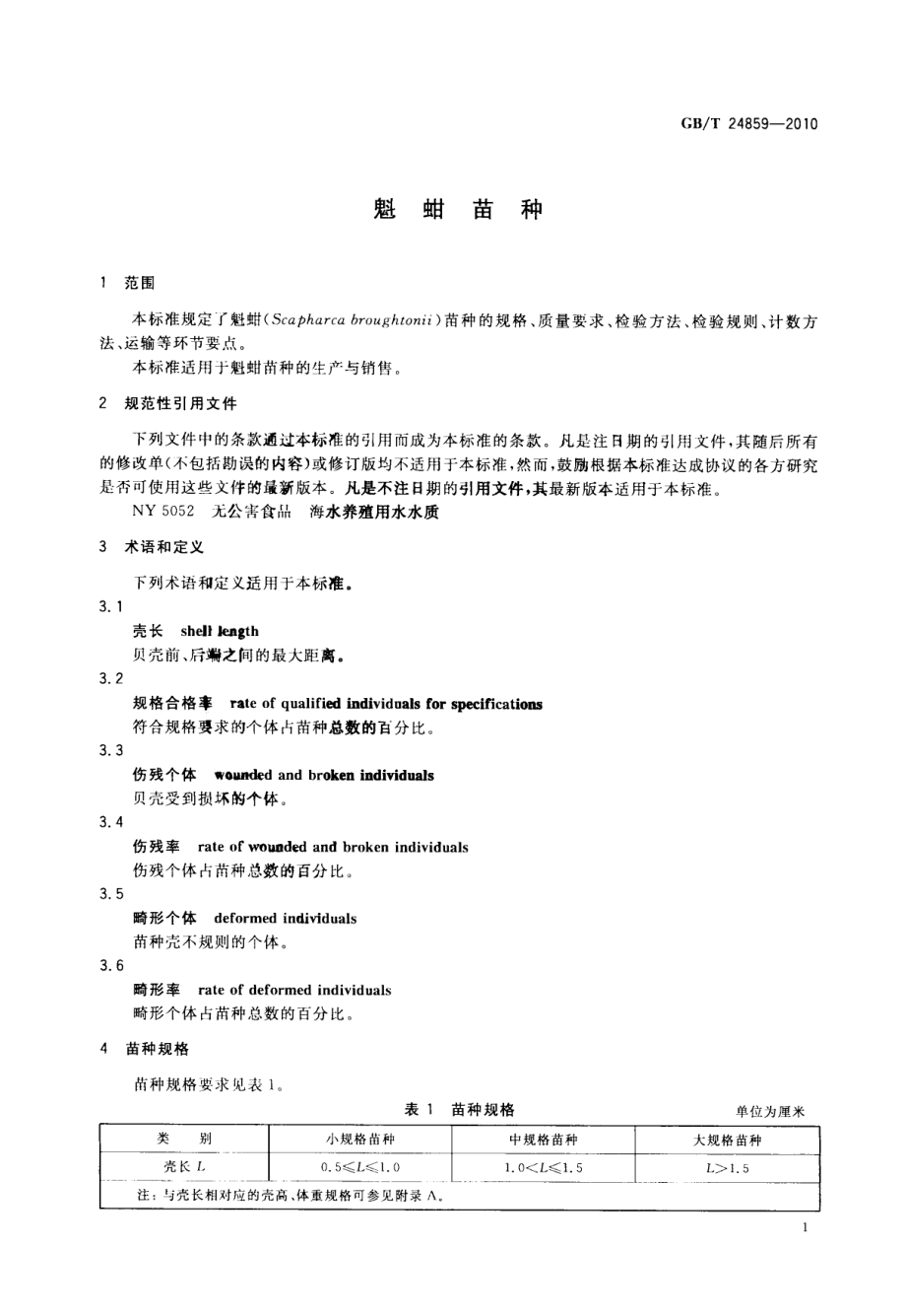 GBT 24859-2010 魁蚶苗种.pdf_第3页