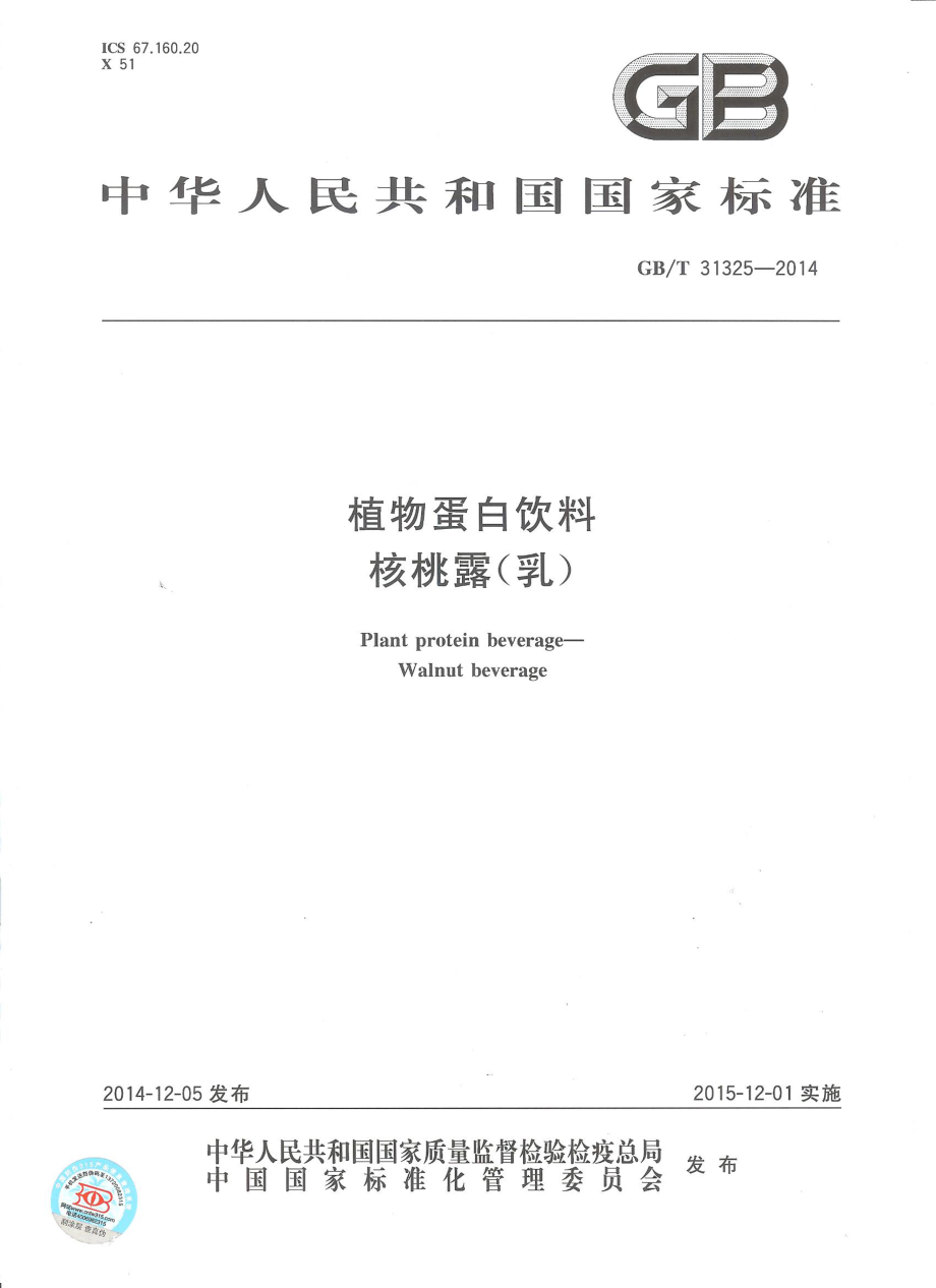 GBT 31325-2014 植物蛋白饮料 核桃露（乳）.pdf_第1页