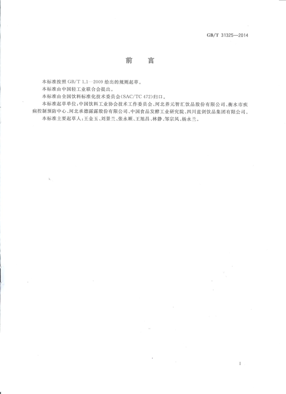 GBT 31325-2014 植物蛋白饮料 核桃露（乳）.pdf_第2页