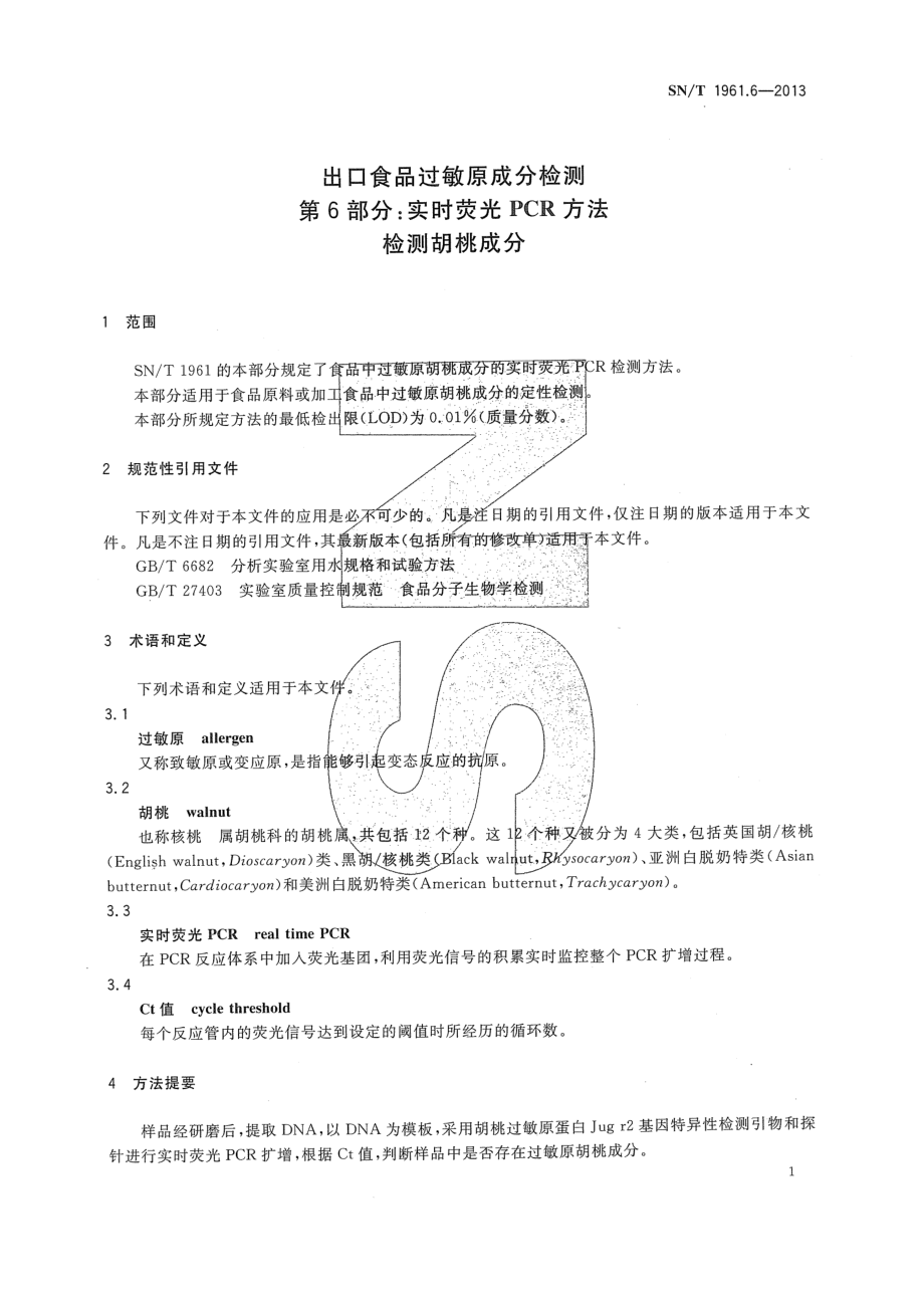 SNT 1961.6-2013 出口食品过敏原成分检测 第6部分：实时荧光PCR方法检测胡桃成分.pdf_第3页