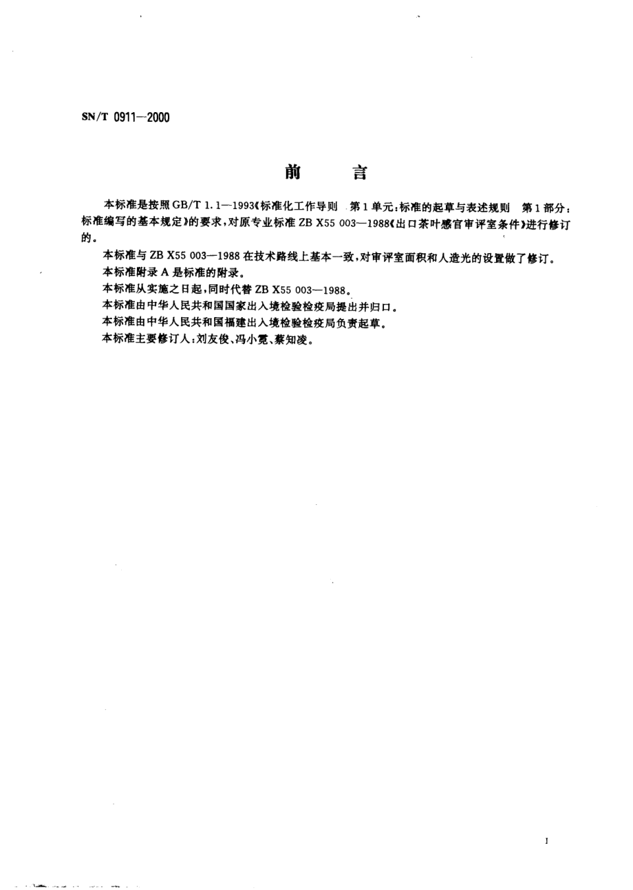 SNT 0911-2000 进出口茶叶感官审评室条件.pdf_第2页