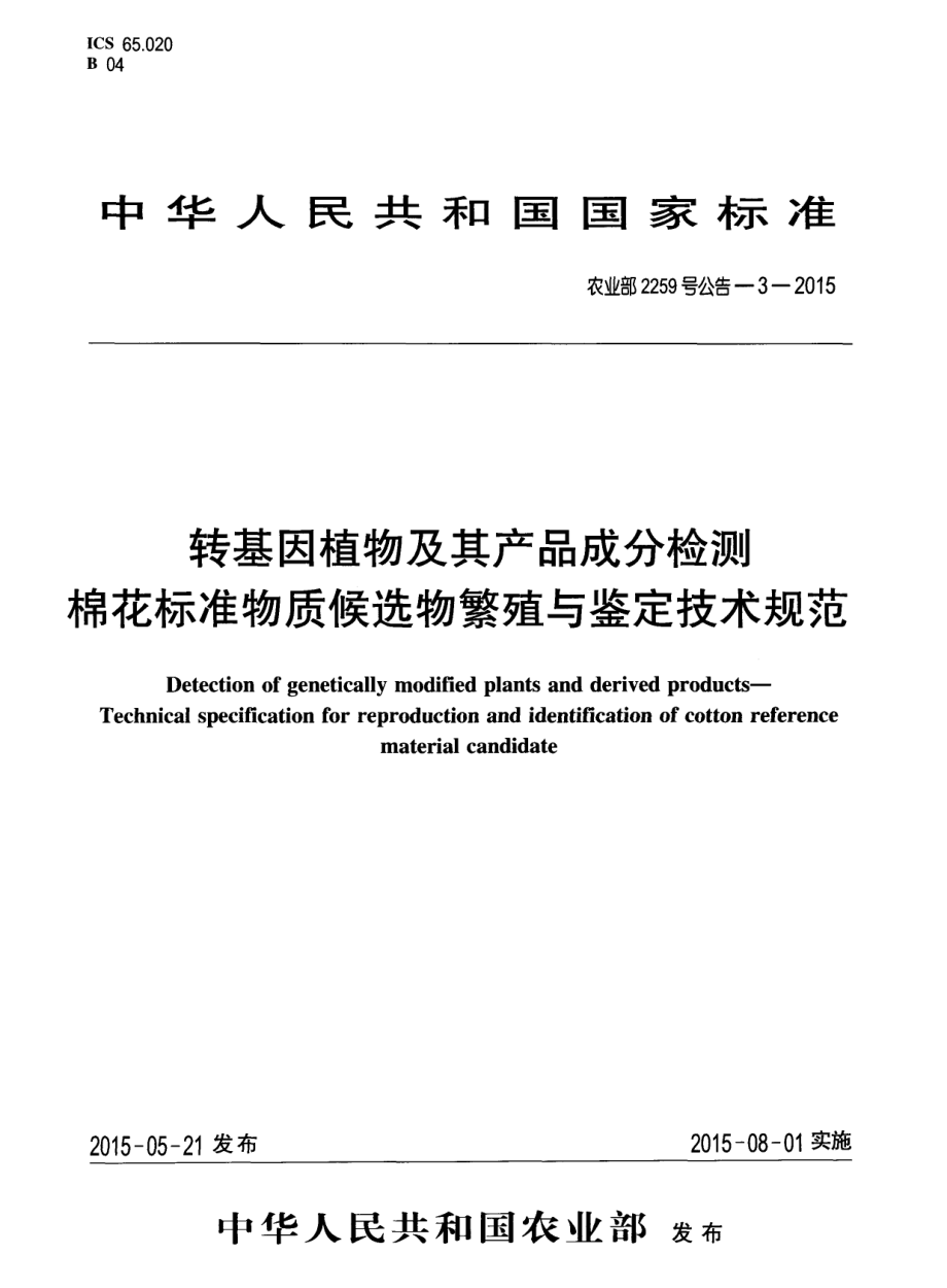 农业部2259号公告-3-2015 转基因植物及其产品成分检测 棉花标准物质候选物繁殖与鉴定技术规范.pdf_第1页