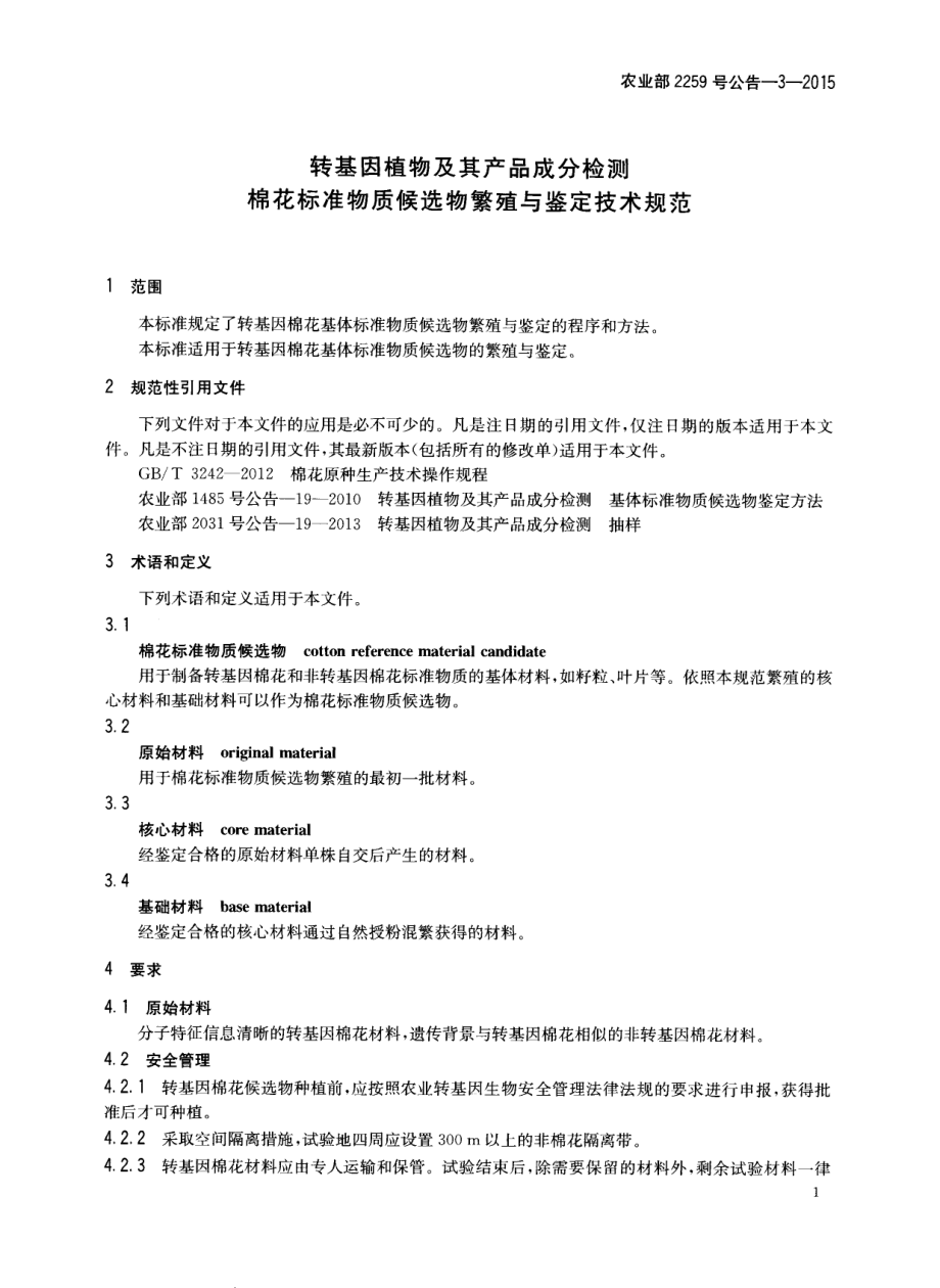 农业部2259号公告-3-2015 转基因植物及其产品成分检测 棉花标准物质候选物繁殖与鉴定技术规范.pdf_第3页