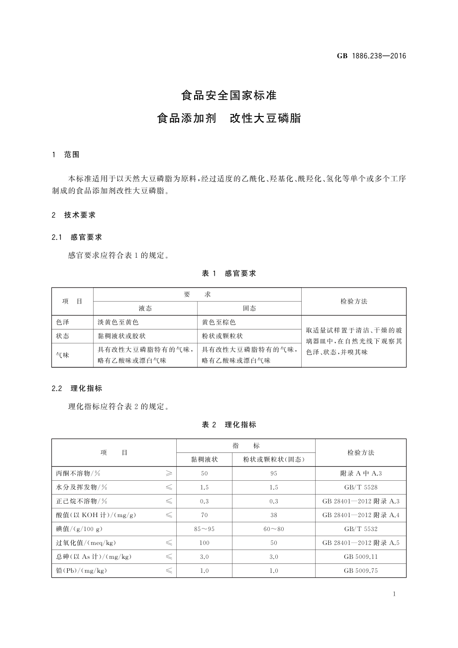 GB 1886.238-2016 食品安全国家标准 食品添加剂 改性大豆磷脂.pdf_第2页