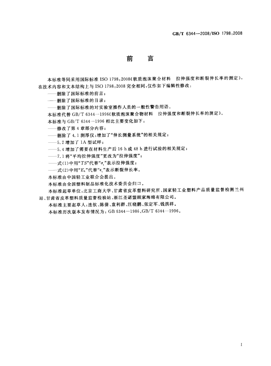 GBT 6344-2008 软质泡沫聚合材料 拉伸强度和断裂伸长率的测定.pdf_第2页