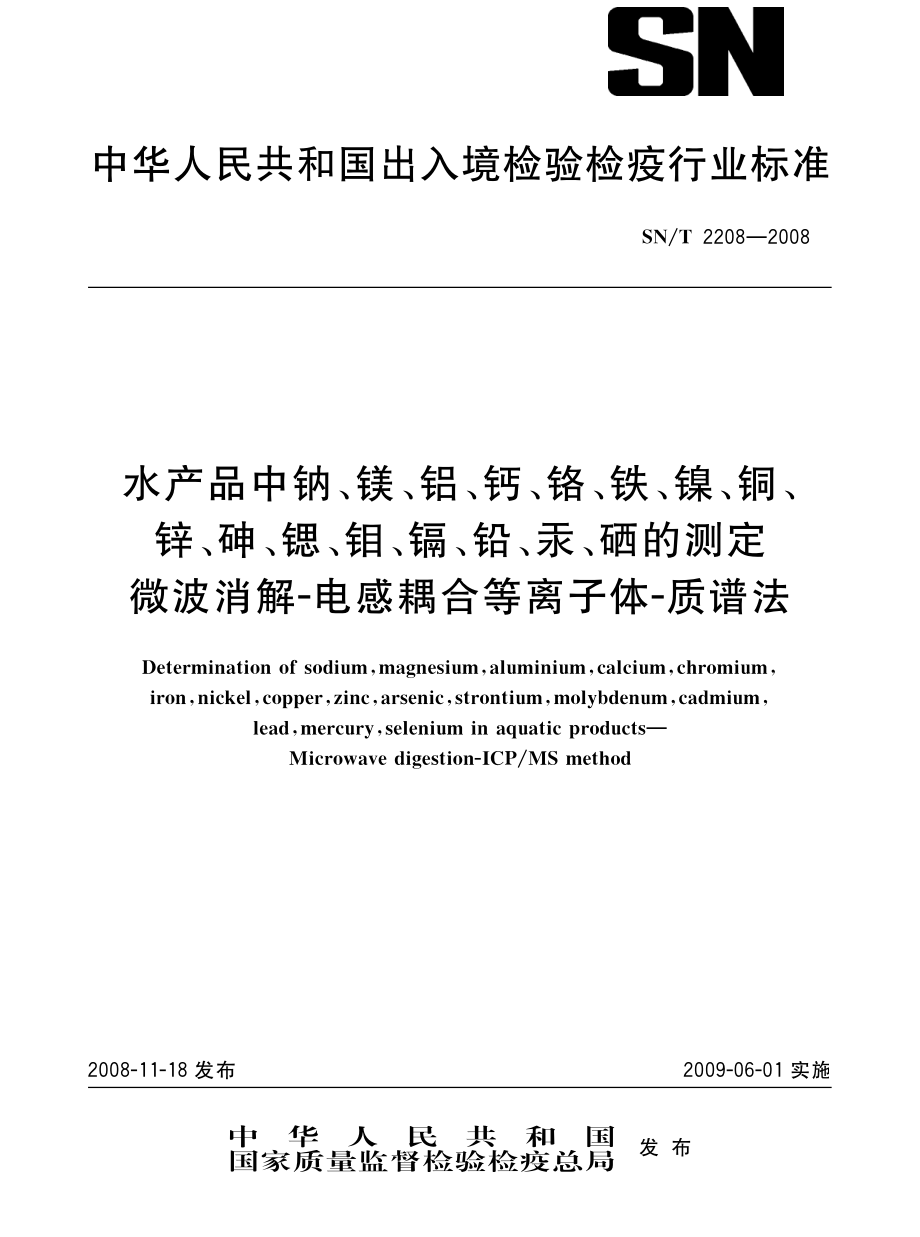 SNT 2208-2008 水产品中钠、镁、铝、钙、铬、铁、镍、铜、锌、砷、锶、钼、镉、铅、汞、硒的测定 微波消解-电感耦合等离子体-质谱法.pdf_第1页