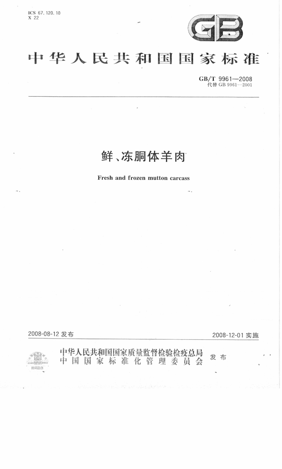 GBT 9961-2008 鲜、冻胴体羊肉.pdf_第1页