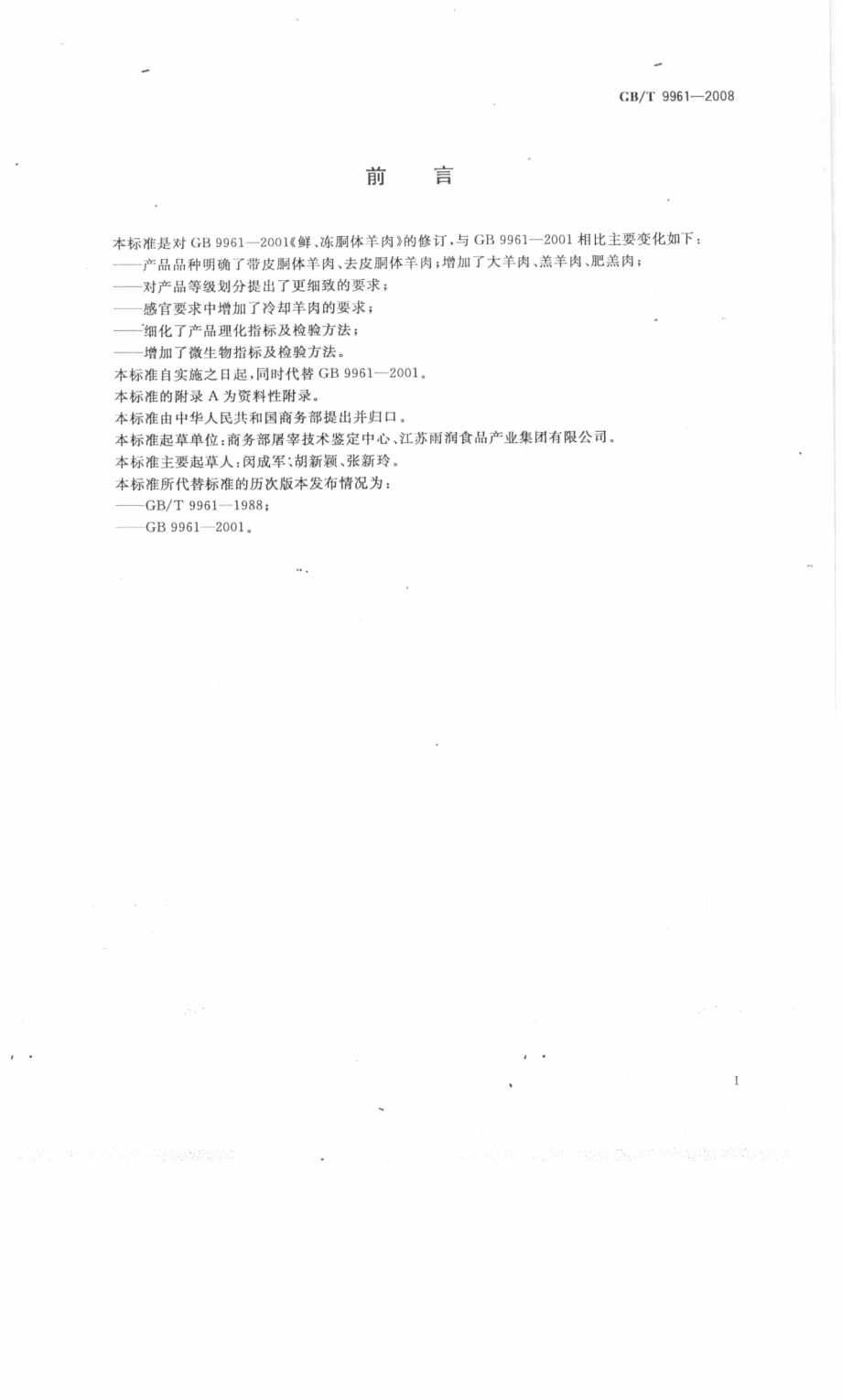 GBT 9961-2008 鲜、冻胴体羊肉.pdf_第2页