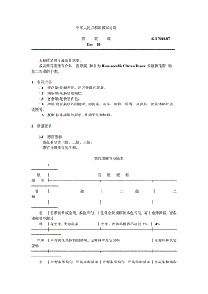 GB 7949-1987 黄花菜.pdf