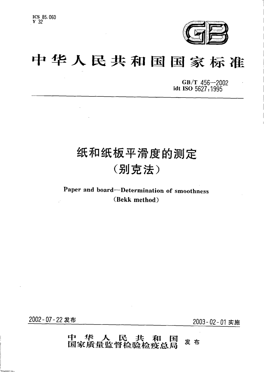 GBT 456-2002 纸和纸板平滑度的测定(别克法).pdf_第1页