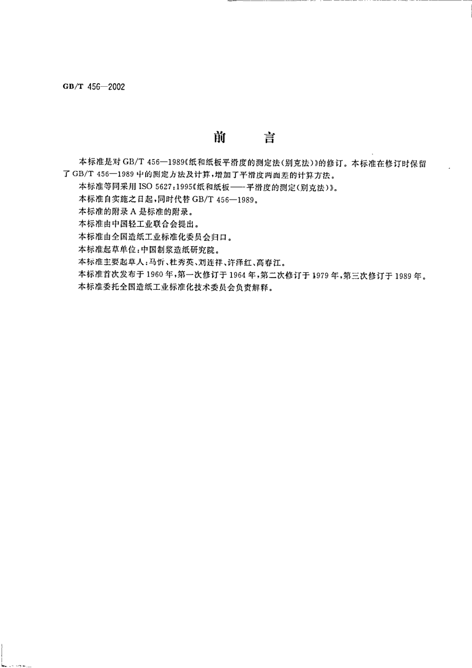 GBT 456-2002 纸和纸板平滑度的测定(别克法).pdf_第2页